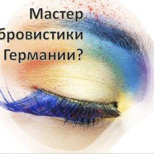 Мастер по бровистике / Brow Stylist /  Brow Specialis / Entraîneur pour les experts en sourcils