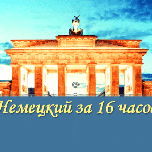 Немецкий за 16 часов 3 300x300 - Интенсивный открытый курс немецкого языка - 16 уроков с нуля для косметологов.