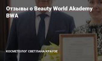 Отзыв от Beauty World Akademy BWA