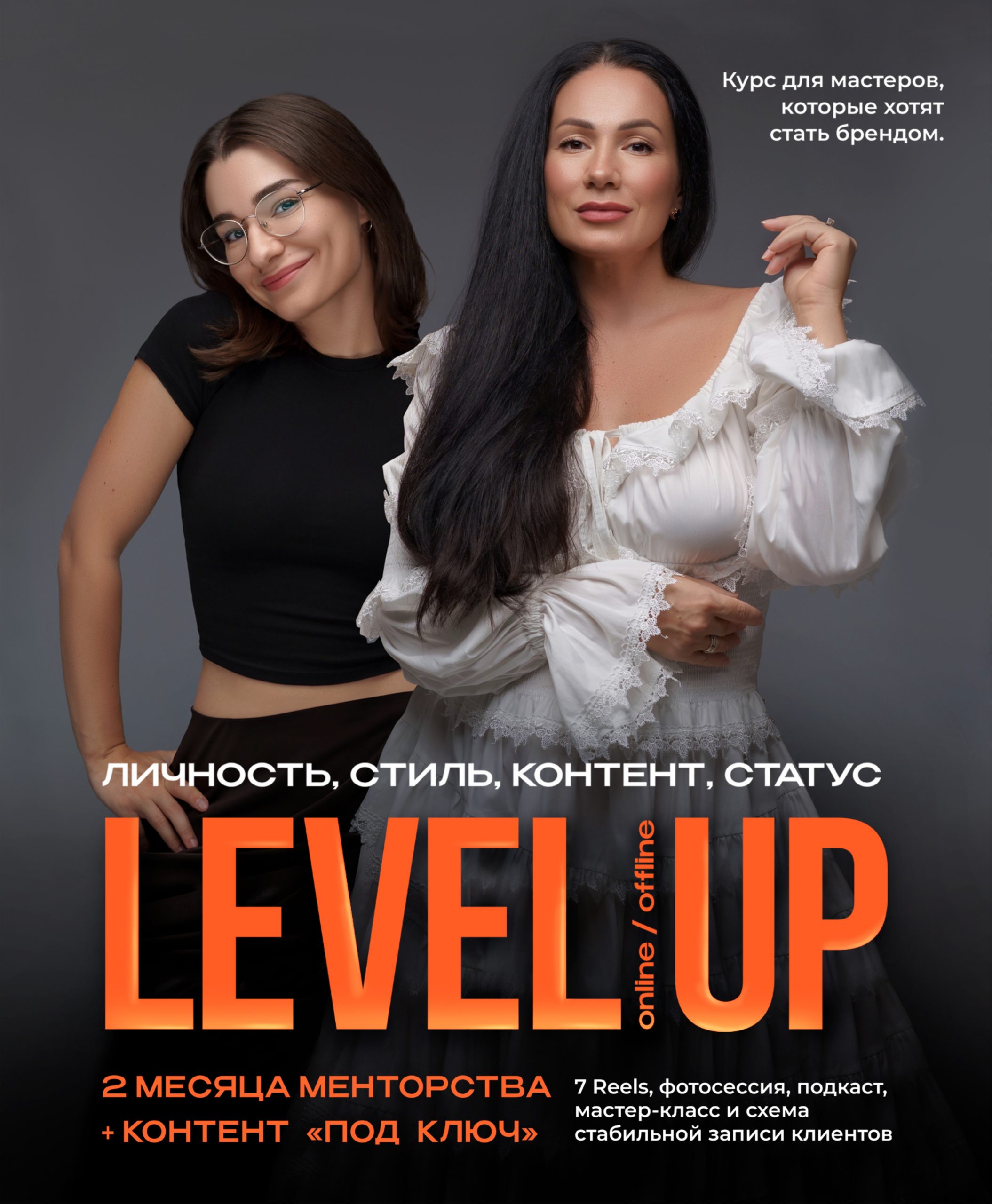 LEVEL UP — 2 месяца менторства + контент под ключ