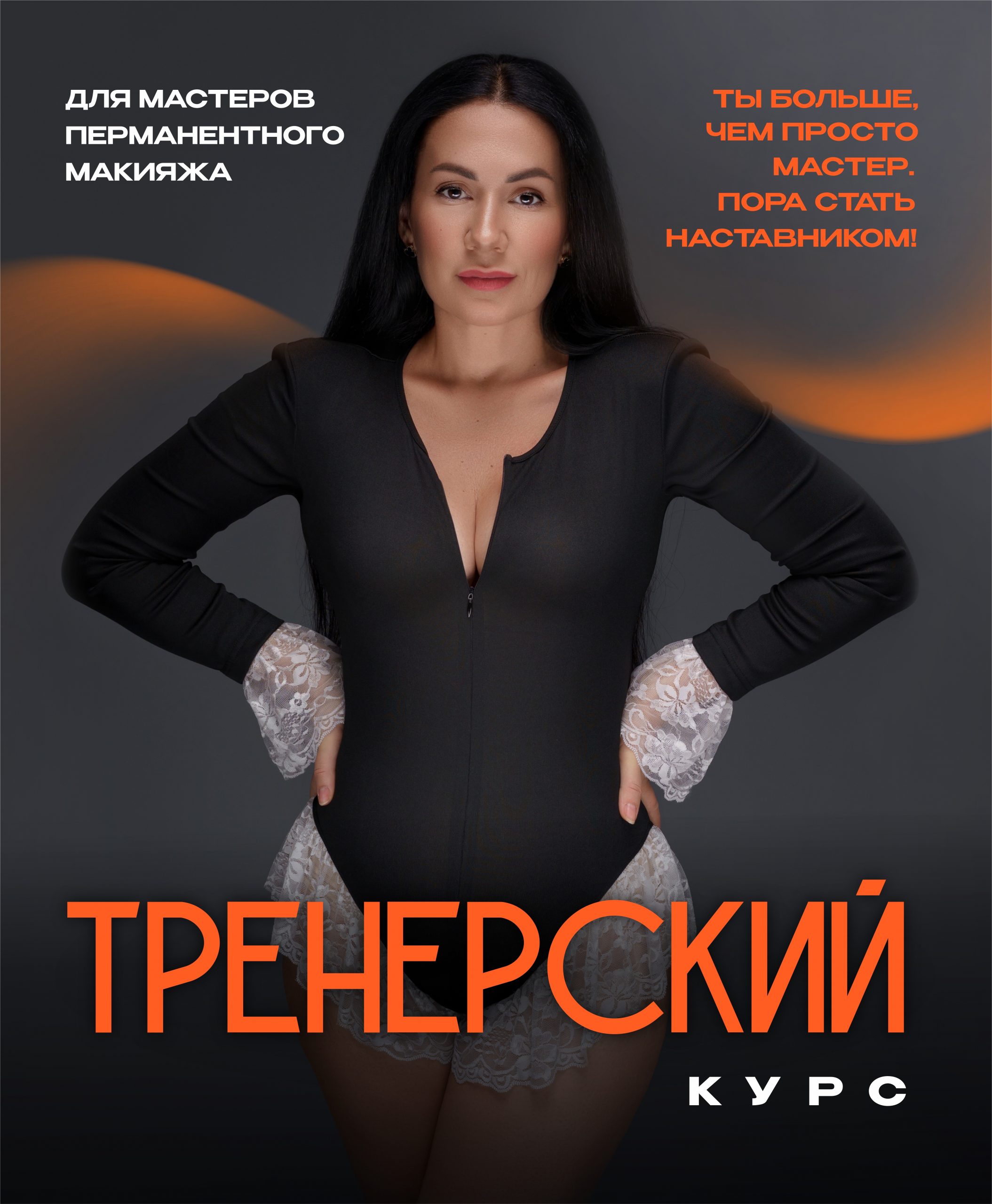 Тренерский курс — Пора стать наставником