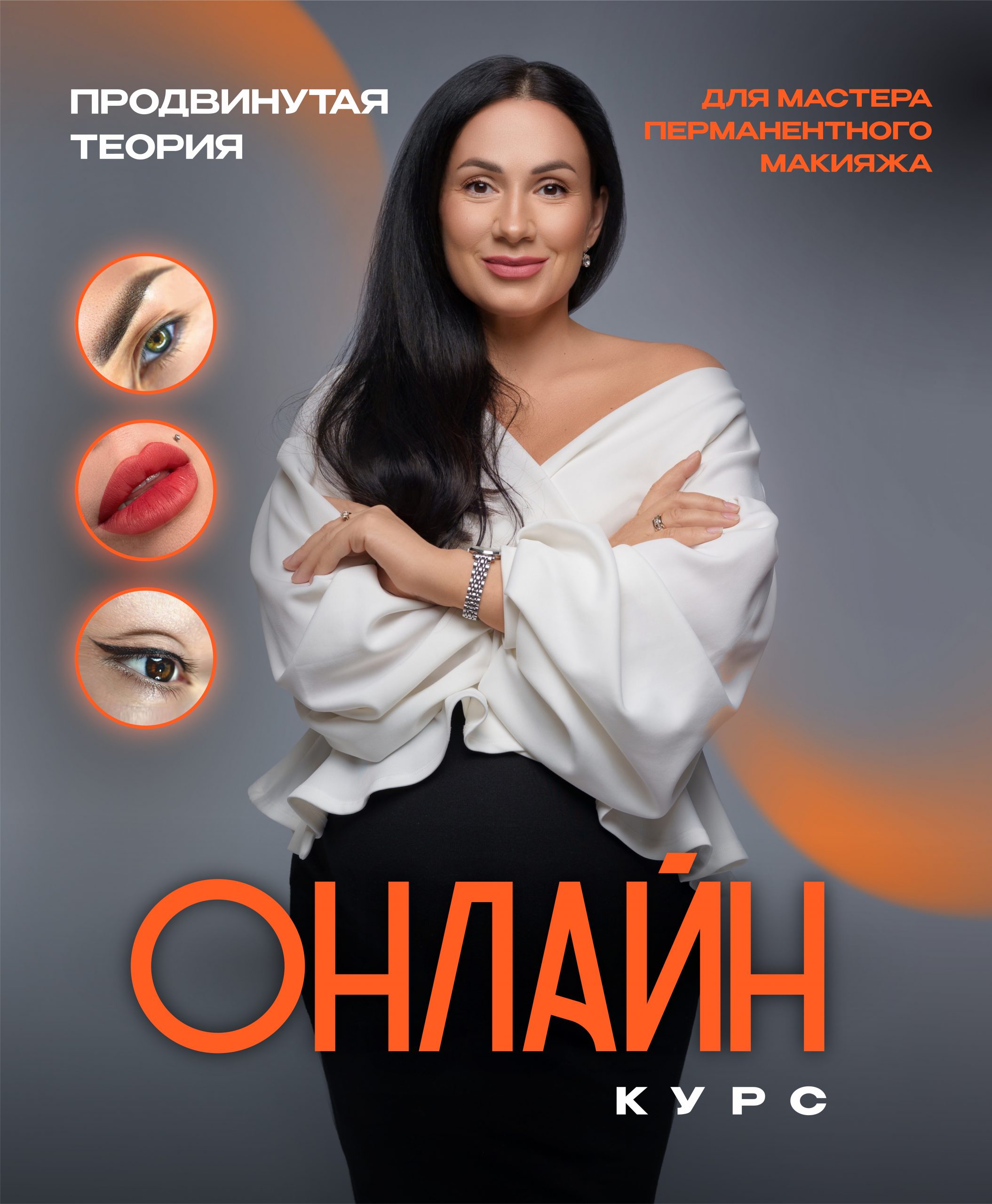 Онлайн-курс — Продвинутая теория для мастера перманентного макияжа
