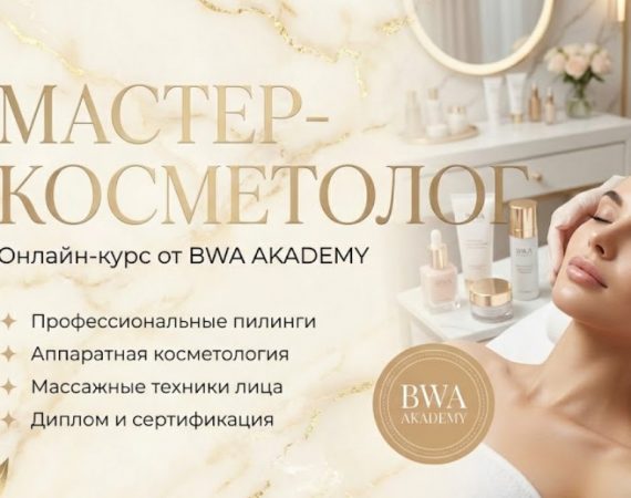 Мастер косметолог1
